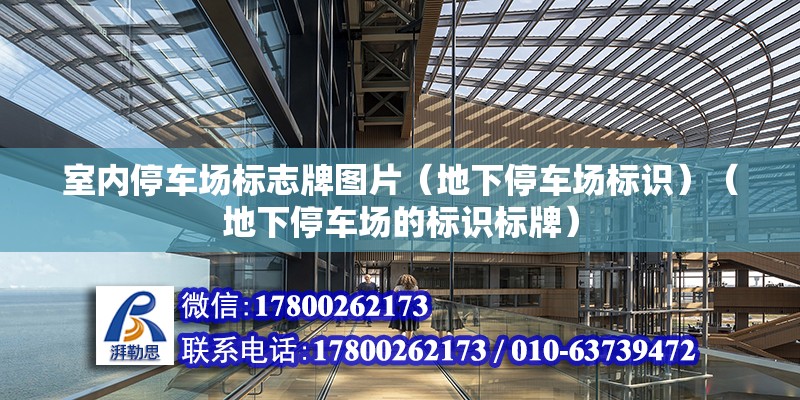 室內(nèi)停車場標志牌圖片（地下停車場標識）（地下停車場的標識標牌） 北京加固施工