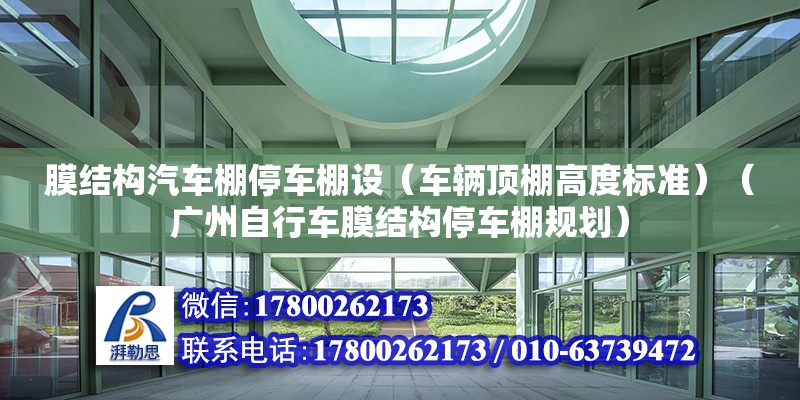 膜結構汽車棚停車棚設（車輛頂棚高度標準）（廣州自行車膜結構停車棚規(guī)劃） 鋼結構蹦極設計