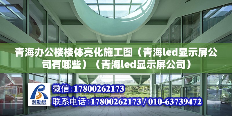 青海辦公樓樓體亮化施工圖（青海led顯示屏公司有哪些）（青海led顯示屏公司） 鋼結構門式鋼架施工