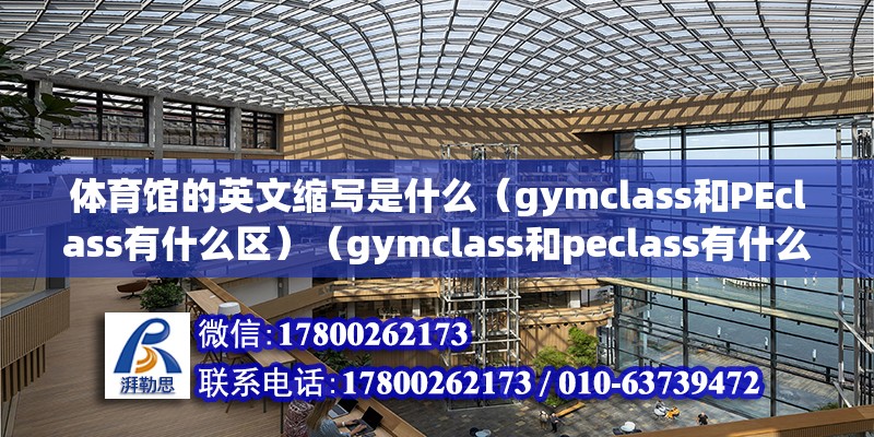 體育館的英文縮寫是什么（gymclass和PEclass有什么區(qū)）（gymclass和peclass有什么區(qū)別） 北京加固施工