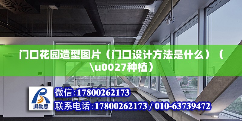 門口花園造型圖片（門口設(shè)計(jì)方法是什么）（\u0027種植） 鋼結(jié)構(gòu)玻璃棧道設(shè)計(jì)