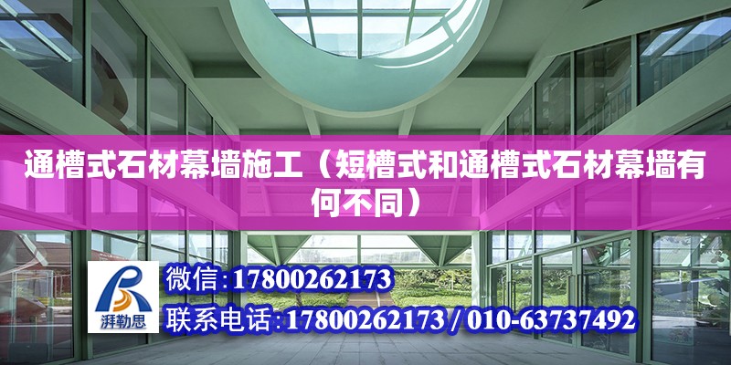 通槽式石材幕墻施工（短槽式和通槽式石材幕墻有何不同）