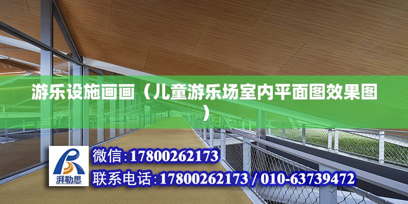 游樂設施畫畫（兒童游樂場室內平面圖效果圖） 建筑施工圖施工