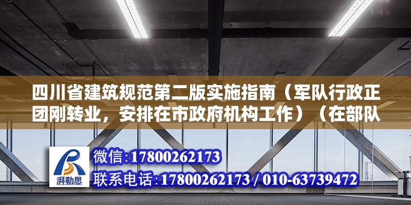 四川省建筑規(guī)范第二版實(shí)施指南（軍隊(duì)行政正團(tuán)剛轉(zhuǎn)業(yè)，安排在市政府機(jī)構(gòu)工作）（在部隊(duì)轉(zhuǎn)業(yè)干部年收入12萬(wàn)，是真的嗎？） 建筑效果圖設(shè)計(jì)