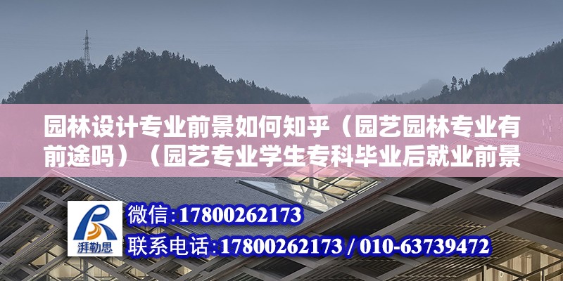 園林設計專業(yè)前景如何知乎（園藝園林專業(yè)有前途嗎）（園藝專業(yè)學生?？飘厴I(yè)后就業(yè)前景還可以不） 結構污水處理池施工