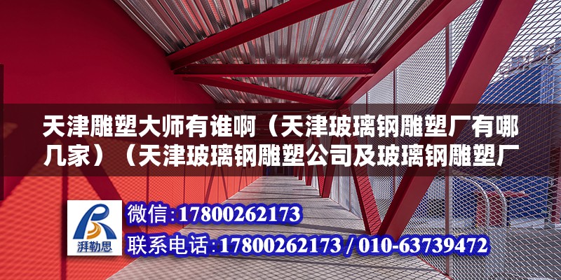 天津雕塑大師有誰啊（天津玻璃鋼雕塑廠有哪幾家）（天津玻璃鋼雕塑公司及玻璃鋼雕塑廠家天津雕塑公司哪個好） 裝飾工裝設(shè)計