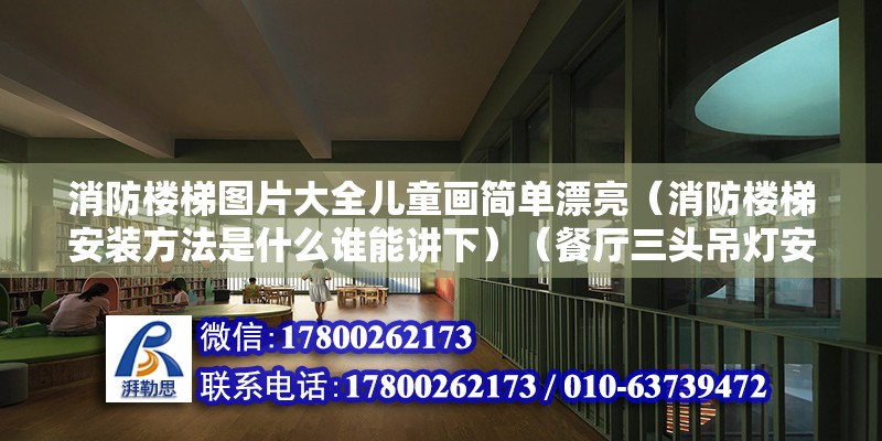 消防樓梯圖片大全兒童畫簡單漂亮（消防樓梯安裝方法是什么誰能講下）（餐廳三頭吊燈安裝注意事項） 結(jié)構(gòu)工業(yè)鋼結(jié)構(gòu)設計