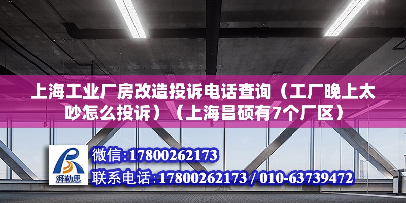 上海工業(yè)廠房改造投訴電話查詢（工廠晚上太吵怎么投訴）（上海昌碩有7個廠區(qū)） 結(jié)構(gòu)框架設(shè)計