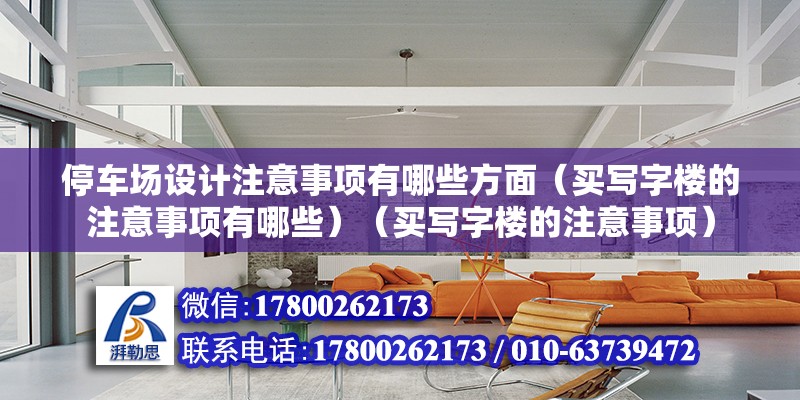 停車場設(shè)計注意事項有哪些方面（買寫字樓的注意事項有哪些）（買寫字樓的注意事項） 結(jié)構(gòu)電力行業(yè)設(shè)計