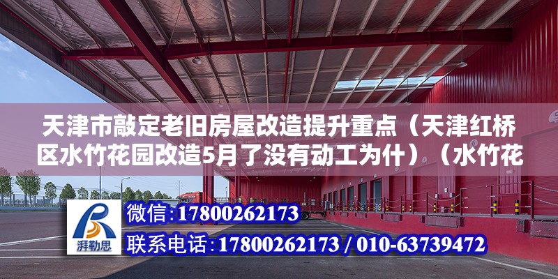 天津市敲定老舊房屋改造提升重點(diǎn)（天津紅橋區(qū)水竹花園改造5月了沒有動工為什）（水竹花園目前社區(qū)道路破損嚴(yán)重） 鋼結(jié)構(gòu)網(wǎng)架設(shè)計(jì)