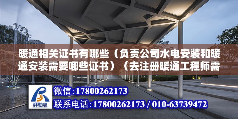 暖通相關證書有哪些（負責公司水電安裝和暖通安裝需要哪些證書）（去注冊暖通工程師需要什么資質證書） 鋼結構蹦極施工