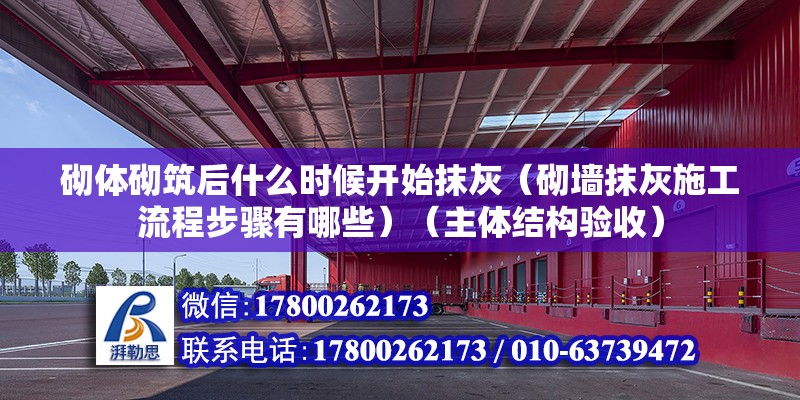 砌體砌筑后什么時候開始抹灰（砌墻抹灰施工流程步驟有哪些）（主體結構驗收） 結構工業(yè)鋼結構施工