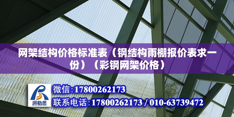 網(wǎng)架結構價格標準表（鋼結構雨棚報價表求一份）（彩鋼網(wǎng)架價格） 鋼結構門式鋼架施工