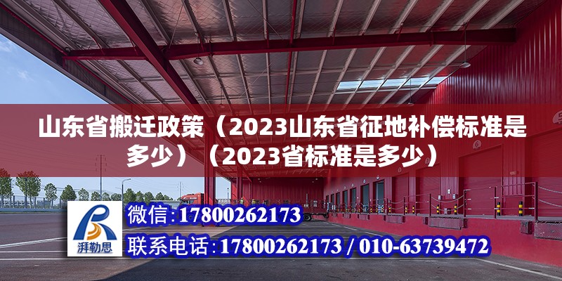 山東省搬遷政策（2023山東省征地補(bǔ)償標(biāo)準(zhǔn)是多少）（2023省標(biāo)準(zhǔn)是多少） 鋼結(jié)構(gòu)玻璃棧道設(shè)計(jì)