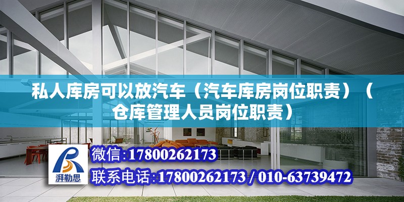 私人庫房可以放汽車（汽車庫房崗位職責(zé)）（倉庫管理人員崗位職責(zé)） 鋼結(jié)構(gòu)跳臺設(shè)計