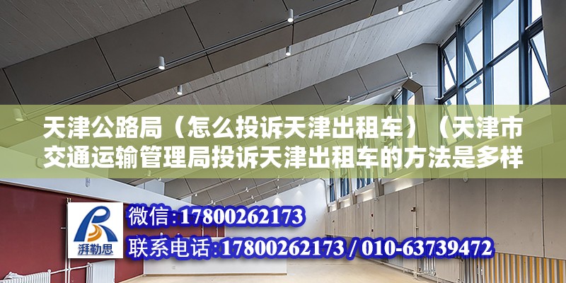 天津公路局（怎么投訴天津出租車）（天津市交通運輸管理局投訴天津出租車的方法是多樣的） 結(jié)構(gòu)電力行業(yè)設(shè)計