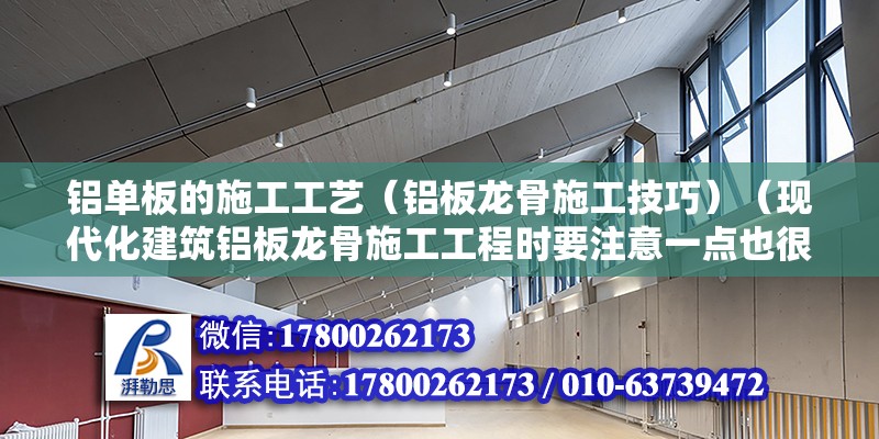 鋁單板的施工工藝（鋁板龍骨施工技巧）（現(xiàn)代化建筑鋁板龍骨施工工程時要注意一點也很安全） 鋼結構網(wǎng)架設計