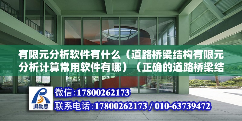 有限元分析軟件有什么（道路橋梁結構有限元分析計算常用軟件有哪）（正確的道路橋梁結構有限元分析換算軟件） 結構工業(yè)裝備設計