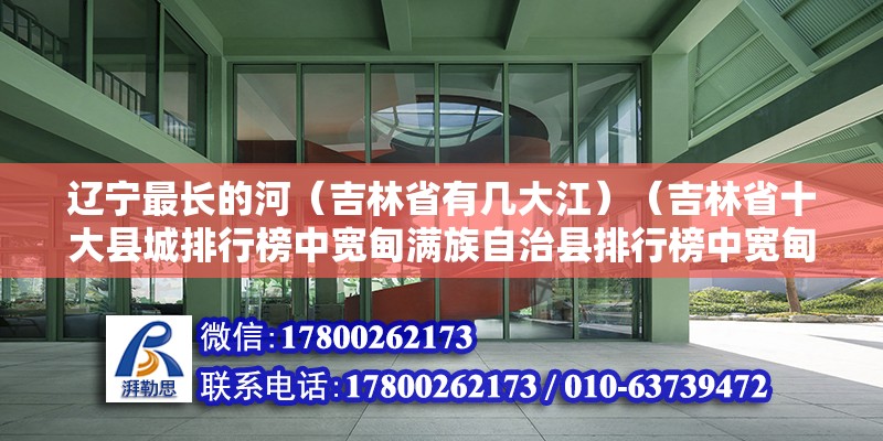 遼寧最長(zhǎng)的河（吉林省有幾大江）（吉林省十大縣城排行榜中寬甸滿族自治縣排行榜中寬甸滿族自治縣） 鋼結(jié)構(gòu)鋼結(jié)構(gòu)螺旋樓梯施工