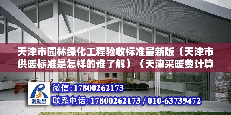 天津市園林綠化工程驗(yàn)收標(biāo)準(zhǔn)最新版（天津市供暖標(biāo)準(zhǔn)是怎樣的誰了解）（天津采暖費(fèi)計(jì)算方法） 結(jié)構(gòu)電力行業(yè)施工