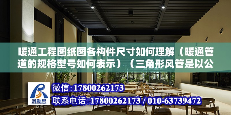 暖通工程圖紙圖各構(gòu)件尺寸如何理解（暖通管道的規(guī)格型號如何表示）（三角形風管是以公稱直徑表示如1250*500圓形式風管） 結(jié)構(gòu)電力行業(yè)施工