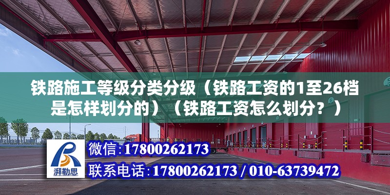 鐵路施工等級(jí)分類(lèi)分級(jí)（鐵路工資的1至26檔是怎樣劃分的）（鐵路工資怎么劃分？） 鋼結(jié)構(gòu)鋼結(jié)構(gòu)螺旋樓梯設(shè)計(jì)