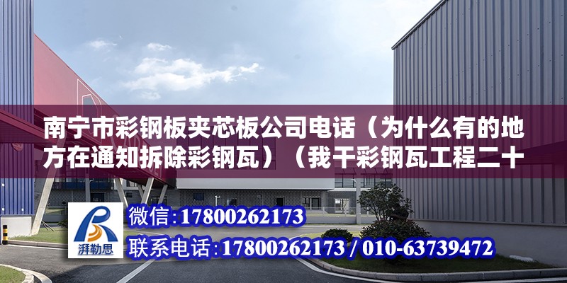 南寧市彩鋼板夾芯板公司電話（為什么有的地方在通知拆除彩鋼瓦）（我干彩鋼瓦工程二十多年了,我是有發(fā)言權(quán)利的,） 結(jié)構(gòu)工業(yè)鋼結(jié)構(gòu)設(shè)計(jì)