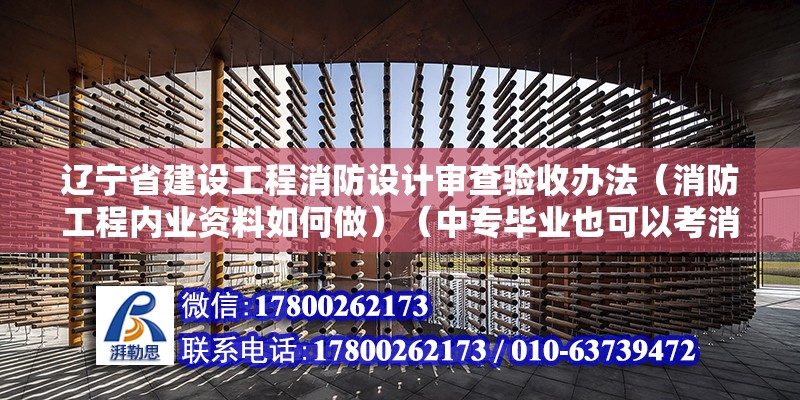 遼寧省建設(shè)工程消防設(shè)計審查驗收辦法（消防工程內(nèi)業(yè)資料如何做）（中專畢業(yè)也可以考消防工程師證，下列選項中建設(shè)項目屬于什么范疇） 鋼結(jié)構(gòu)鋼結(jié)構(gòu)螺旋樓梯施工