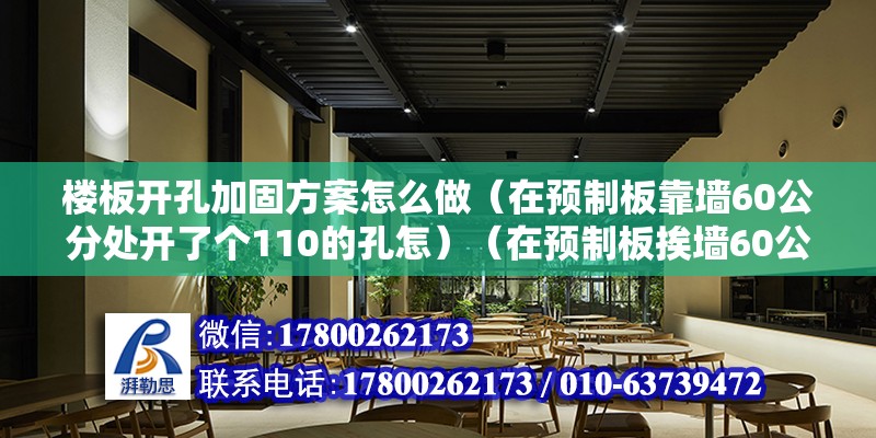 樓板開孔加固方案怎么做（在預(yù)制板靠墻60公分處開了個110的孔怎）（在預(yù)制板挨墻60公分處開了110的孔） 鋼結(jié)構(gòu)鋼結(jié)構(gòu)螺旋樓梯設(shè)計(jì)