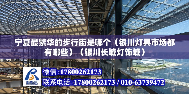 寧夏最繁華的步行街是哪個（銀川燈具市場都有哪些）（銀川長城燈飾城） 結構框架施工