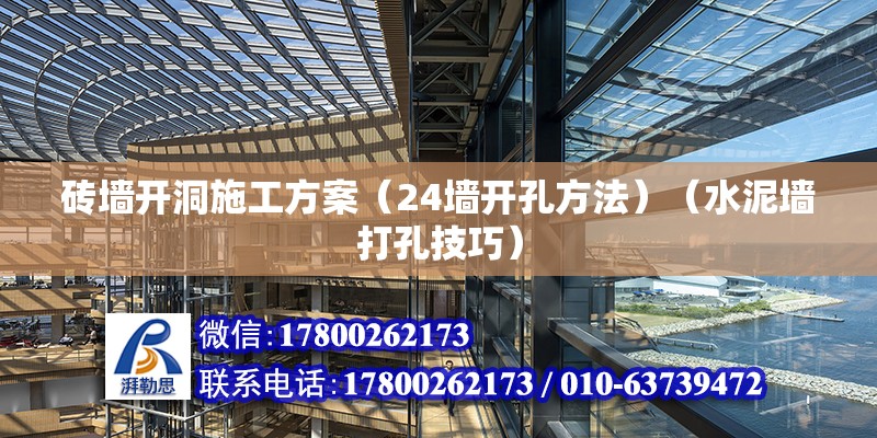 磚墻開洞施工方案（24墻開孔方法）（水泥墻打孔技巧） 北京鋼結(jié)構(gòu)設(shè)計(jì)