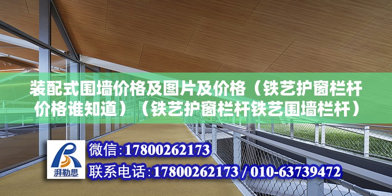 裝配式圍墻價格及圖片及價格（鐵藝護(hù)窗欄桿價格誰知道）（鐵藝護(hù)窗欄桿鐵藝圍墻欄桿） 鋼結(jié)構(gòu)玻璃棧道施工