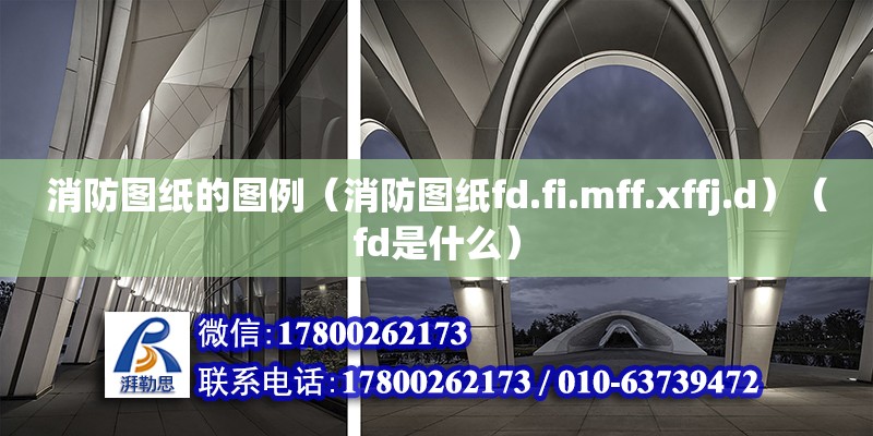 消防圖紙的圖例（消防圖紙fd.fi.mff.xffj.d）（fd是什么） 裝飾幕墻施工