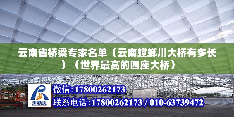 云南省橋梁專家名單（云南螳螂川大橋有多長）（世界最高的四座大橋） 結(jié)構機械鋼結(jié)構施工