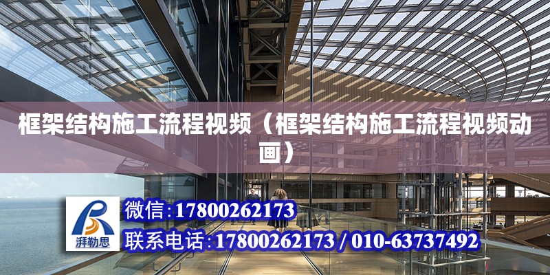 框架結構施工流程視頻（框架結構施工流程視頻動畫） 建筑效果圖設計