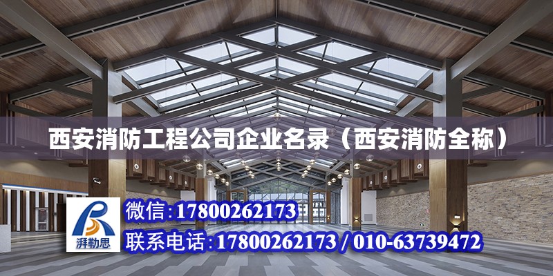 西安消防工程公司企業(yè)名錄（西安消防全稱） 建筑消防施工