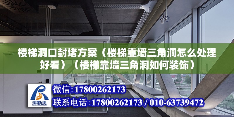 樓梯洞口封堵方案（樓梯靠墻三角洞怎么處理好看）（樓梯靠墻三角洞如何裝飾） 結(jié)構(gòu)機(jī)械鋼結(jié)構(gòu)設(shè)計(jì)