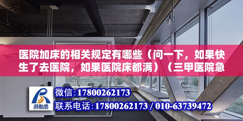 醫(yī)院加床的相關規(guī)定有哪些（問一下，如果快生了去醫(yī)院，如果醫(yī)院床都滿）（三甲醫(yī)院急診室可以提供24小時服務，以滿足條件患者需求） 鋼結構有限元分析設計