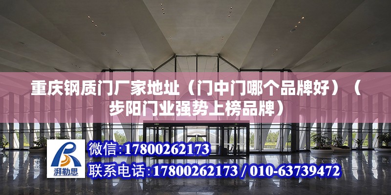 重慶鋼質門廠家地址（門中門哪個品牌好）（步陽門業(yè)強勢上榜品牌）