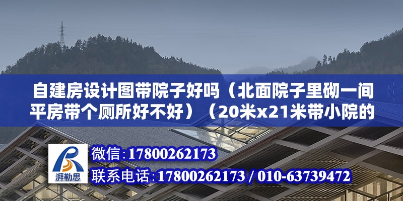 自建房設(shè)計(jì)圖帶院子好嗎（北面院子里砌一間平房帶個(gè)廁所好不好）（20米x21米帶小院的房子怎么設(shè)計(jì)好？） 鋼結(jié)構(gòu)框架施工