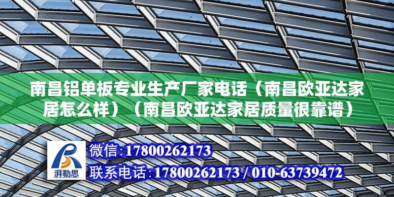 南昌鋁單板專業(yè)生產(chǎn)廠家電話（南昌歐亞達(dá)家居怎么樣）（南昌歐亞達(dá)家居質(zhì)量很靠譜） 鋼結(jié)構(gòu)桁架施工