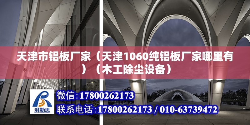 天津市鋁板廠家（天津1060純鋁板廠家哪里有）（木工除塵設(shè)備） 鋼結(jié)構(gòu)跳臺(tái)設(shè)計(jì)