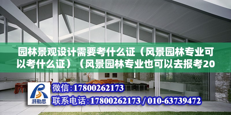 園林景觀設(shè)計需要考什么證（風(fēng)景園林專業(yè)可以考什么證）（風(fēng)景園林專業(yè)也可以去報考200以內(nèi)證書：國家職業(yè)資格一級建造師） 結(jié)構(gòu)砌體設(shè)計