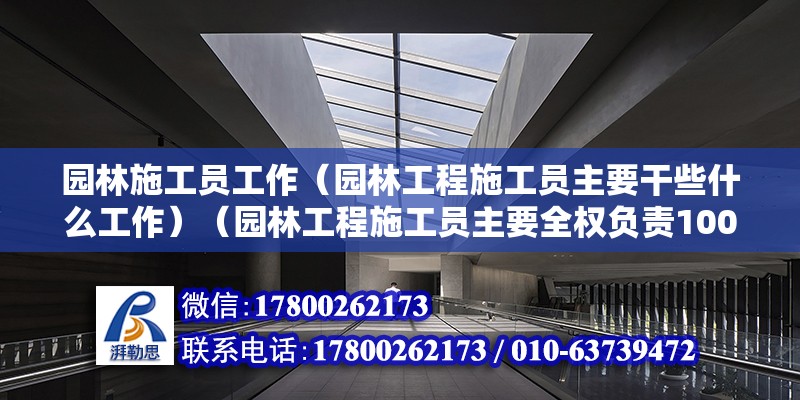 園林施工員工作（園林工程施工員主要干些什么工作）（園林工程施工員主要全權(quán)負(fù)責(zé)100元以內(nèi)工作） 鋼結(jié)構(gòu)有限元分析設(shè)計(jì)