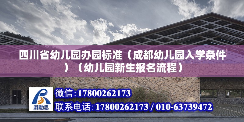 四川省幼兒園辦園標準（成都幼兒園入學條件）（幼兒園新生報名流程） 建筑消防設計