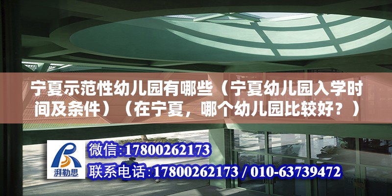 寧夏示范性幼兒園有哪些（寧夏幼兒園入學(xué)時(shí)間及條件）（在寧夏，哪個(gè)幼兒園比較好？） 建筑消防設(shè)計(jì)