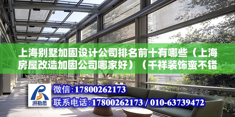 上海別墅加固設(shè)計公司排名前十有哪些（上海房屋改造加固公司哪家好）（千祥裝飾蠻不錯的） 北京加固施工