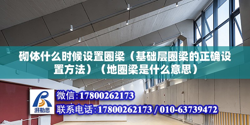 砌體什么時(shí)候設(shè)置圈梁（基礎(chǔ)層圈梁的正確設(shè)置方法）（地圈梁是什么意思） 鋼結(jié)構(gòu)鋼結(jié)構(gòu)螺旋樓梯設(shè)計(jì)