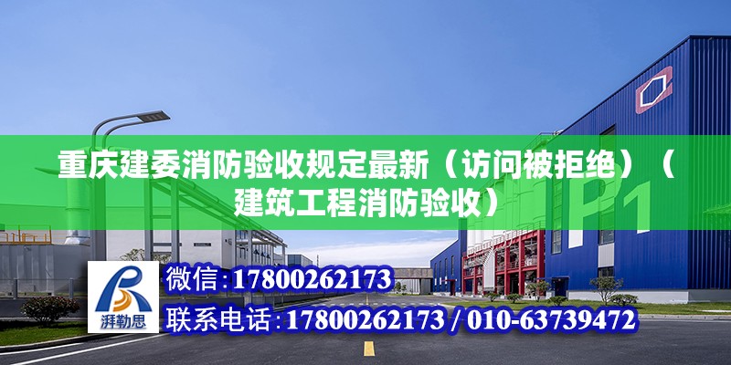 重慶建委消防驗收規(guī)定最新（訪問被拒絕）（建筑工程消防驗收） 鋼結(jié)構(gòu)網(wǎng)架施工