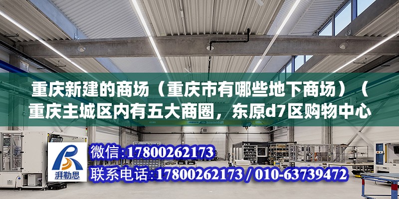 重慶新建的商場（重慶市有哪些地下商場）（重慶主城區(qū)內(nèi)有五大商圈，東原d7區(qū)購物中心——新新park購物中心） 鋼結(jié)構(gòu)玻璃棧道設(shè)計